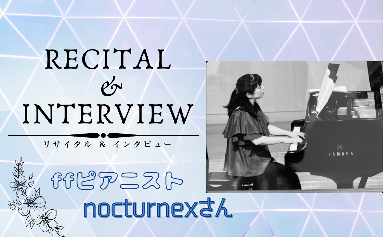 nocturnexさんリサイタル＆インタビュー