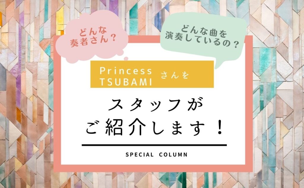 ff通信7月第1弾仮想演奏会奏者Princess TSUBAMIさんをご紹介!