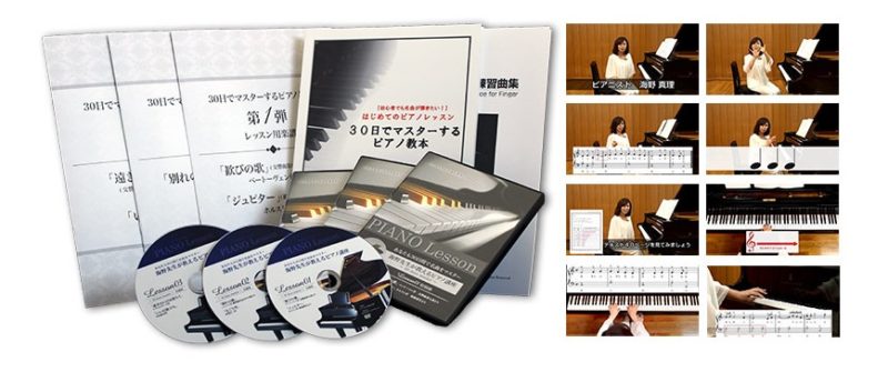 初心者OK】海野真理先生「30日でマスターするピアノ教本＆DVD」の秘密!!